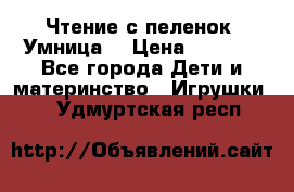 Чтение с пеленок “Умница“ › Цена ­ 1 800 - Все города Дети и материнство » Игрушки   . Удмуртская респ.